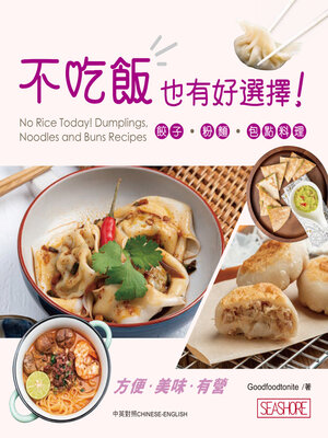 cover image of 不吃飯也有好選擇! 餃子‧粉麵‧包點料理